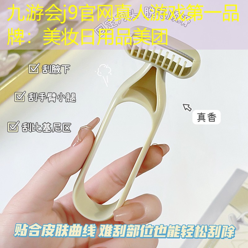 九游会j9官网真人游戏第一品牌：美妆日用品美团