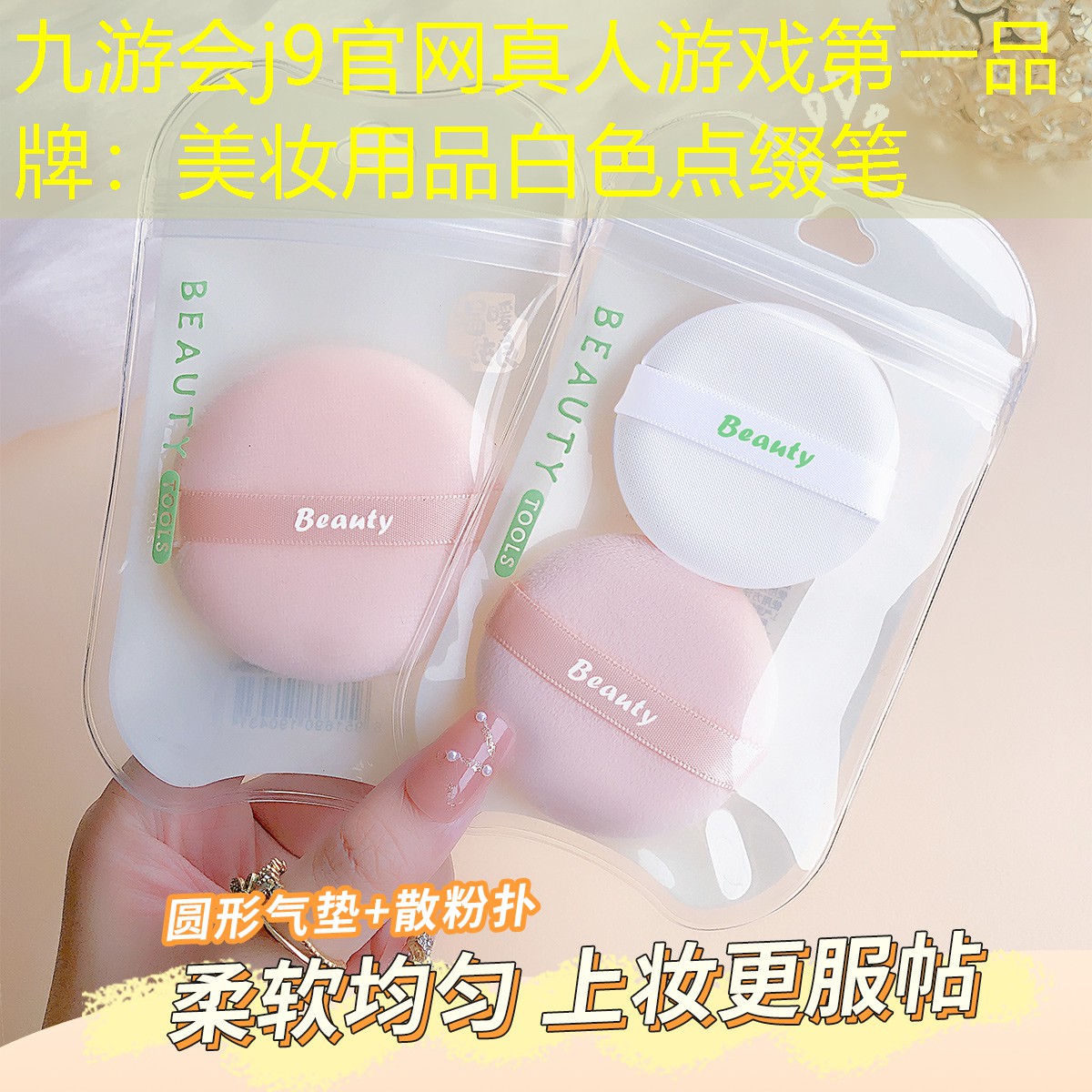 九游会j9官网真人游戏第一品牌：美妆用品白色点缀笔