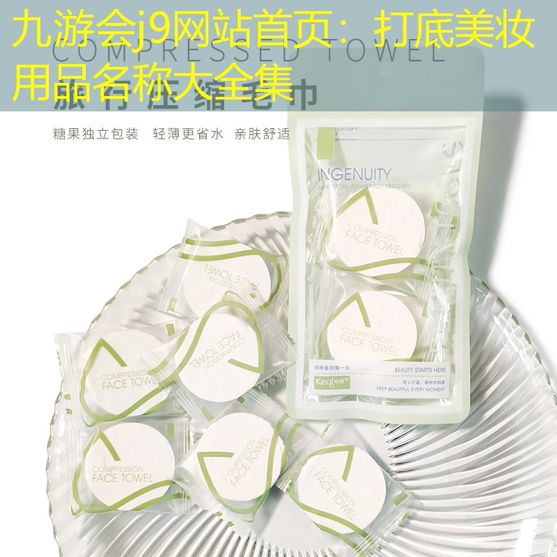 九游会j9网站首页：打底美妆用品名称大全集