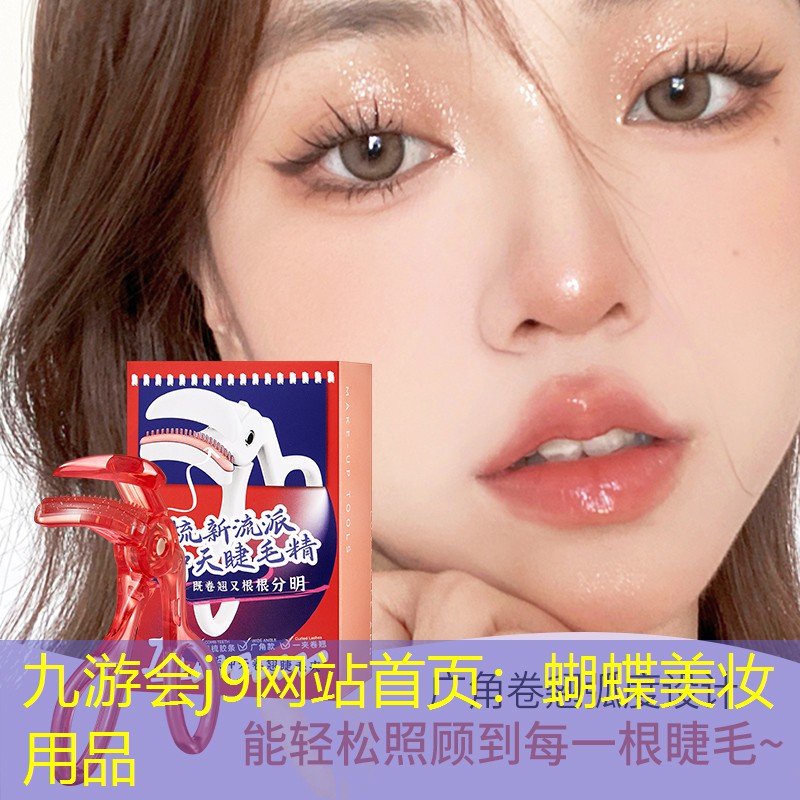 九游会j9网站首页：蝴蝶美妆用品