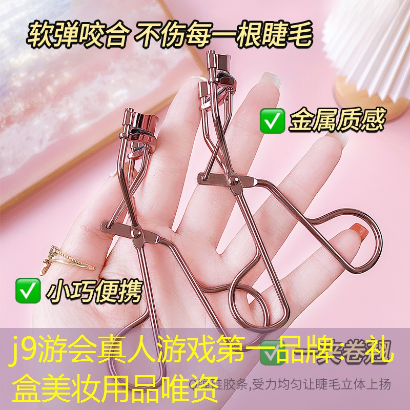 j9游会真人游戏第一品牌：礼盒美妆用品唯资