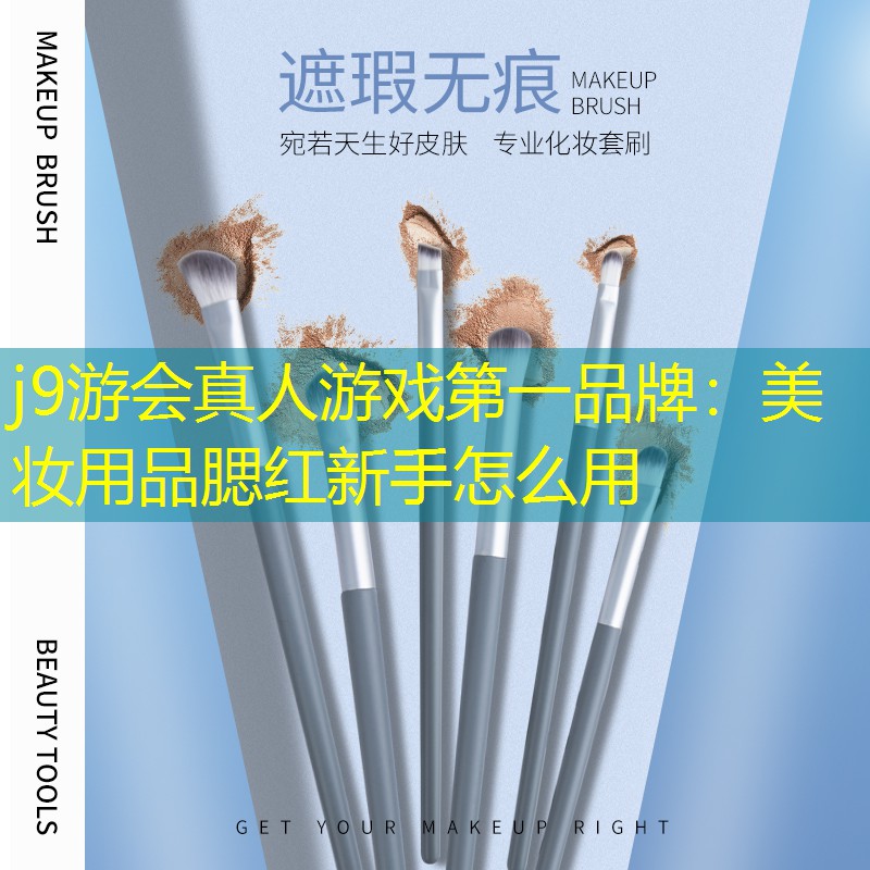j9游会真人游戏第一品牌：美妆用品腮红新手怎么用