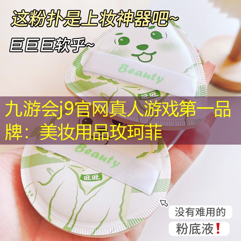 九游会j9官网真人游戏第一品牌：美妆用品玫珂菲