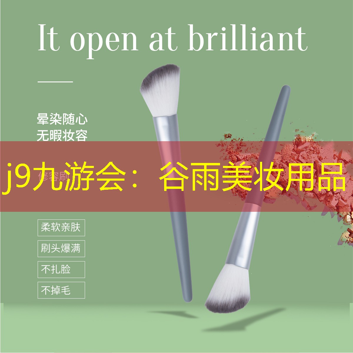 j9九游会：谷雨美妆用品