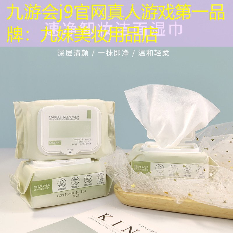 九游会j9官网真人游戏第一品牌：九妹美妆用品店