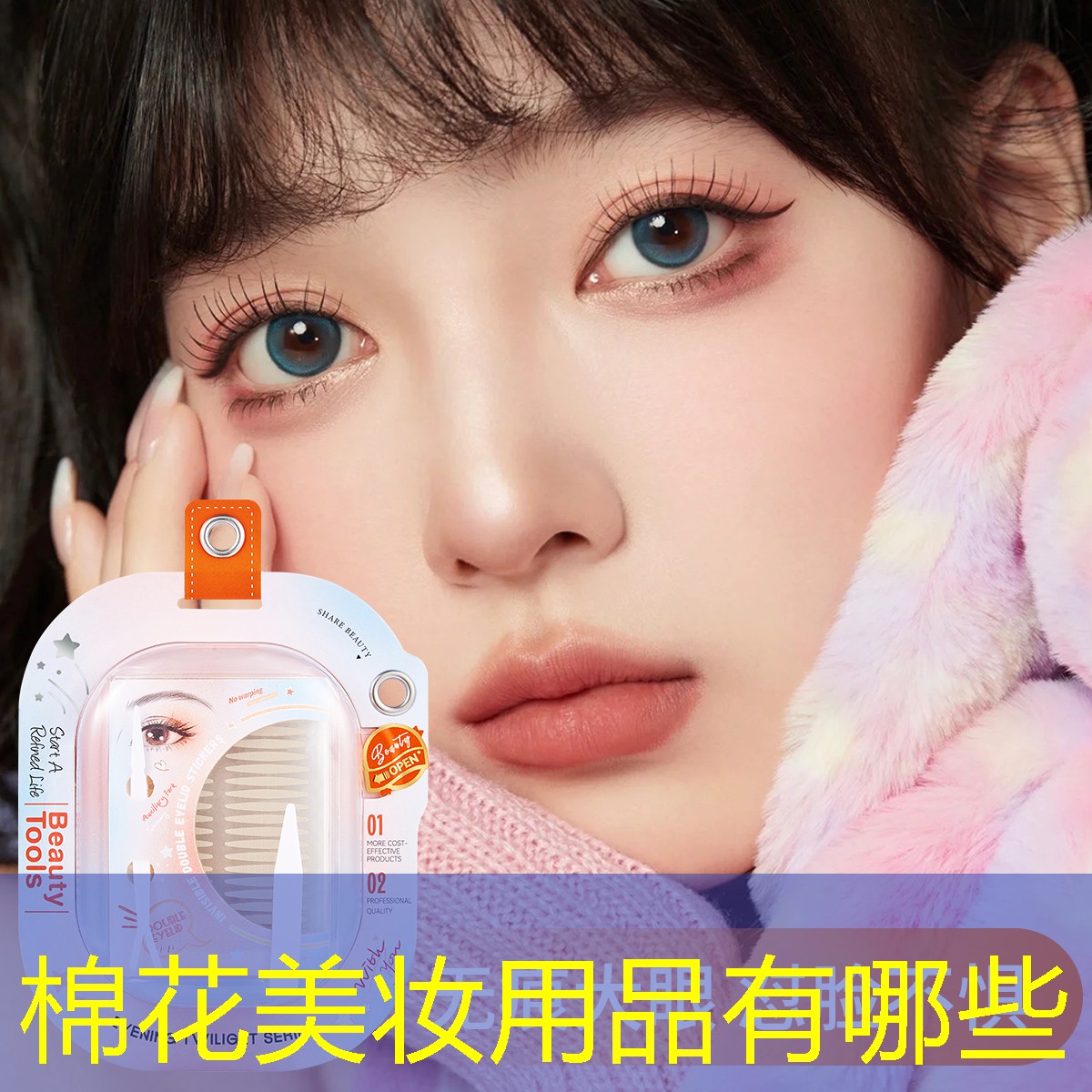 棉花美妆用品有哪些