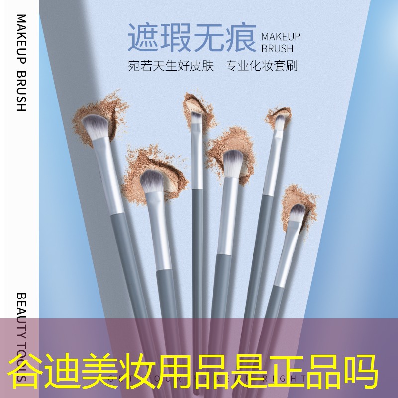 谷迪美妆用品是正品吗