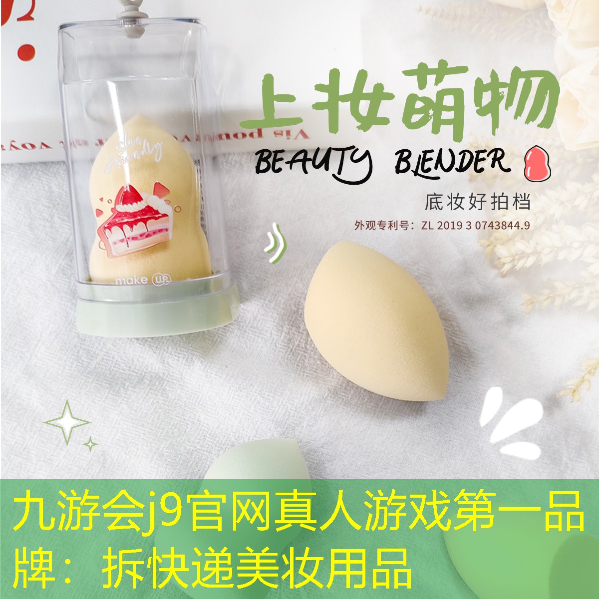 九游会j9官网真人游戏第一品牌：拆快递美妆用品