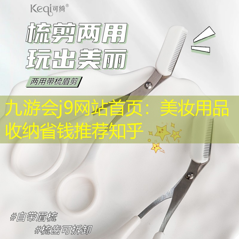 九游会j9网站首页：美妆用品收纳省钱推荐知乎
