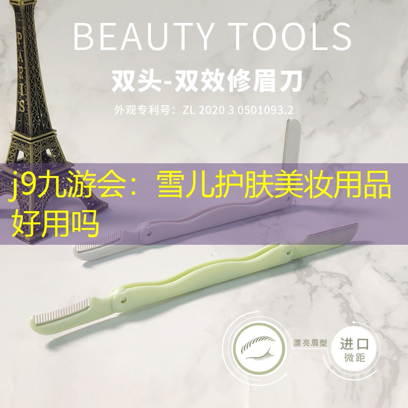 j9九游会：雪儿护肤美妆用品好用吗