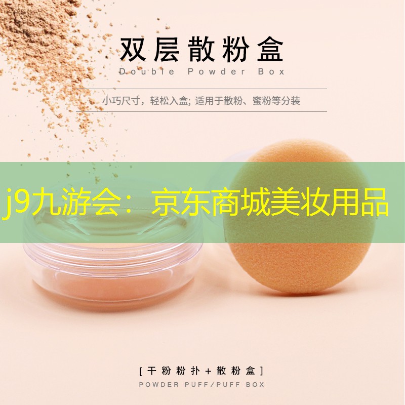 j9九游会：京东商城美妆用品