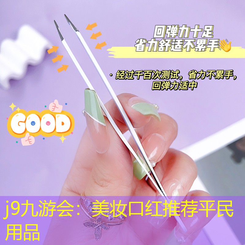 j9九游会：美妆口红推荐平民用品