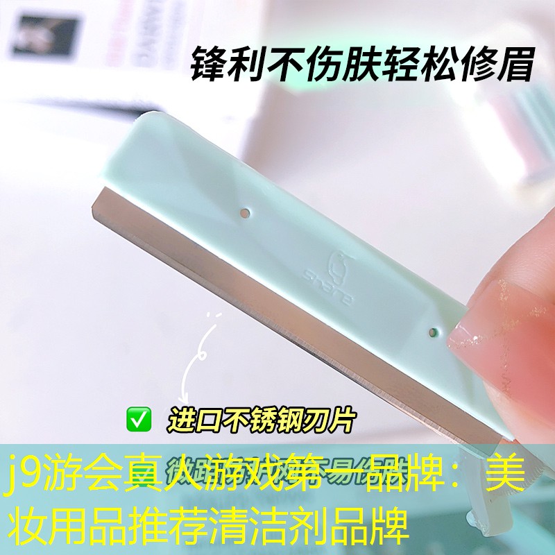 j9游会真人游戏第一品牌：美妆用品推荐清洁剂品牌