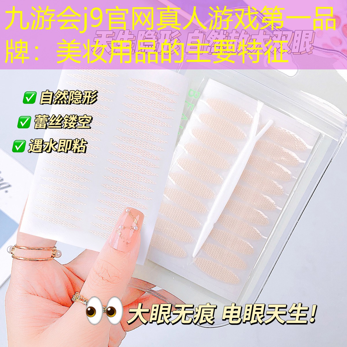 九游会j9官网真人游戏第一品牌：美妆用品的主要特征