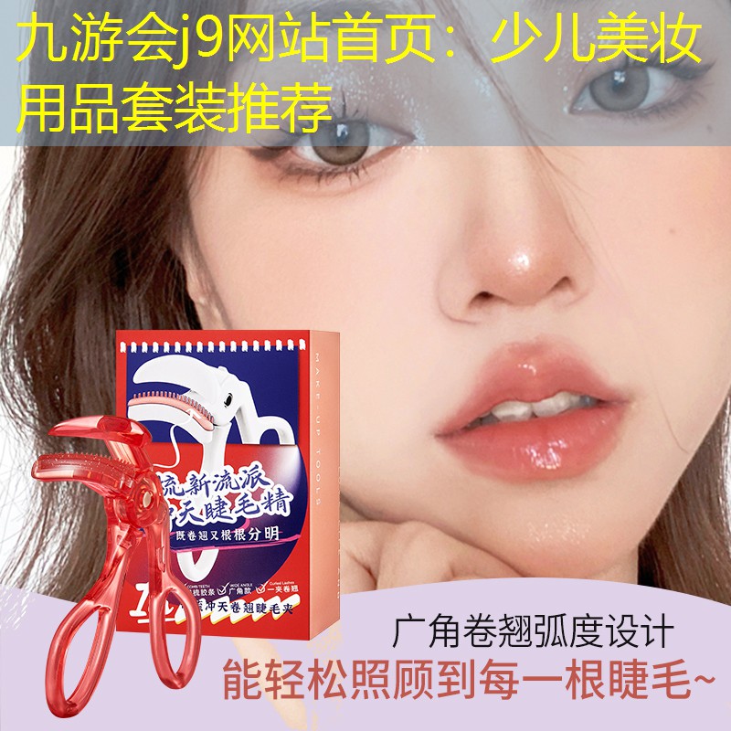 九游会j9网站首页：少儿美妆用品套装推荐