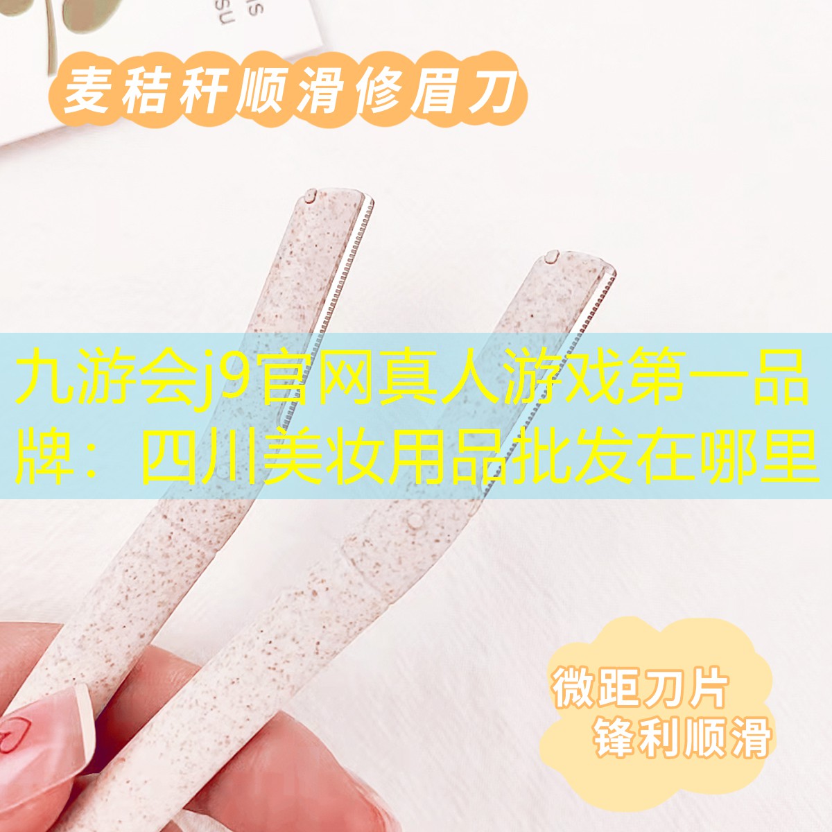 九游会j9官网真人游戏第一品牌：四川美妆用品批发在哪里