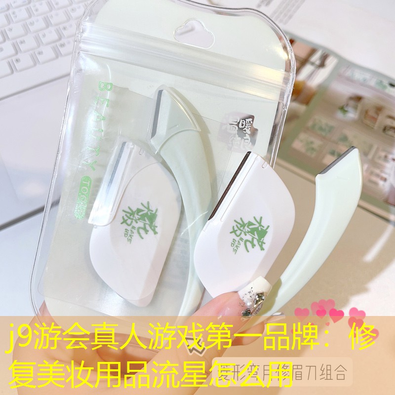j9游会真人游戏第一品牌：修复美妆用品流星怎么用