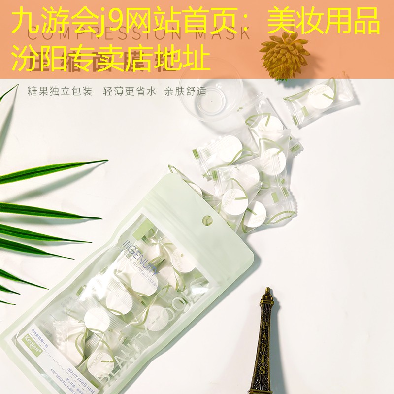 九游会j9网站首页：美妆用品汾阳专卖店地址