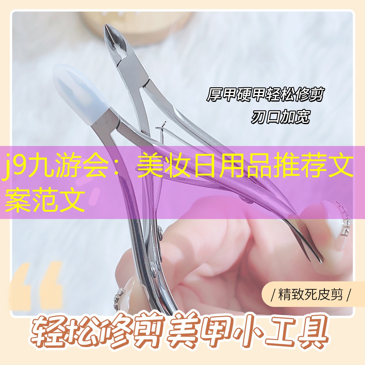 j9九游会：美妆日用品推荐文案范文
