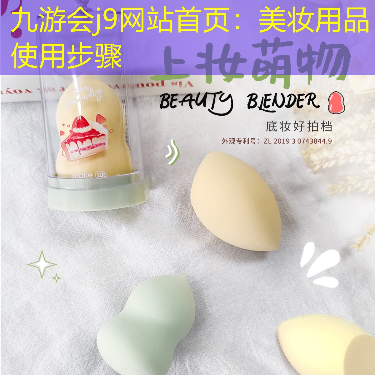 九游会j9网站首页：美妆用品使用步骤