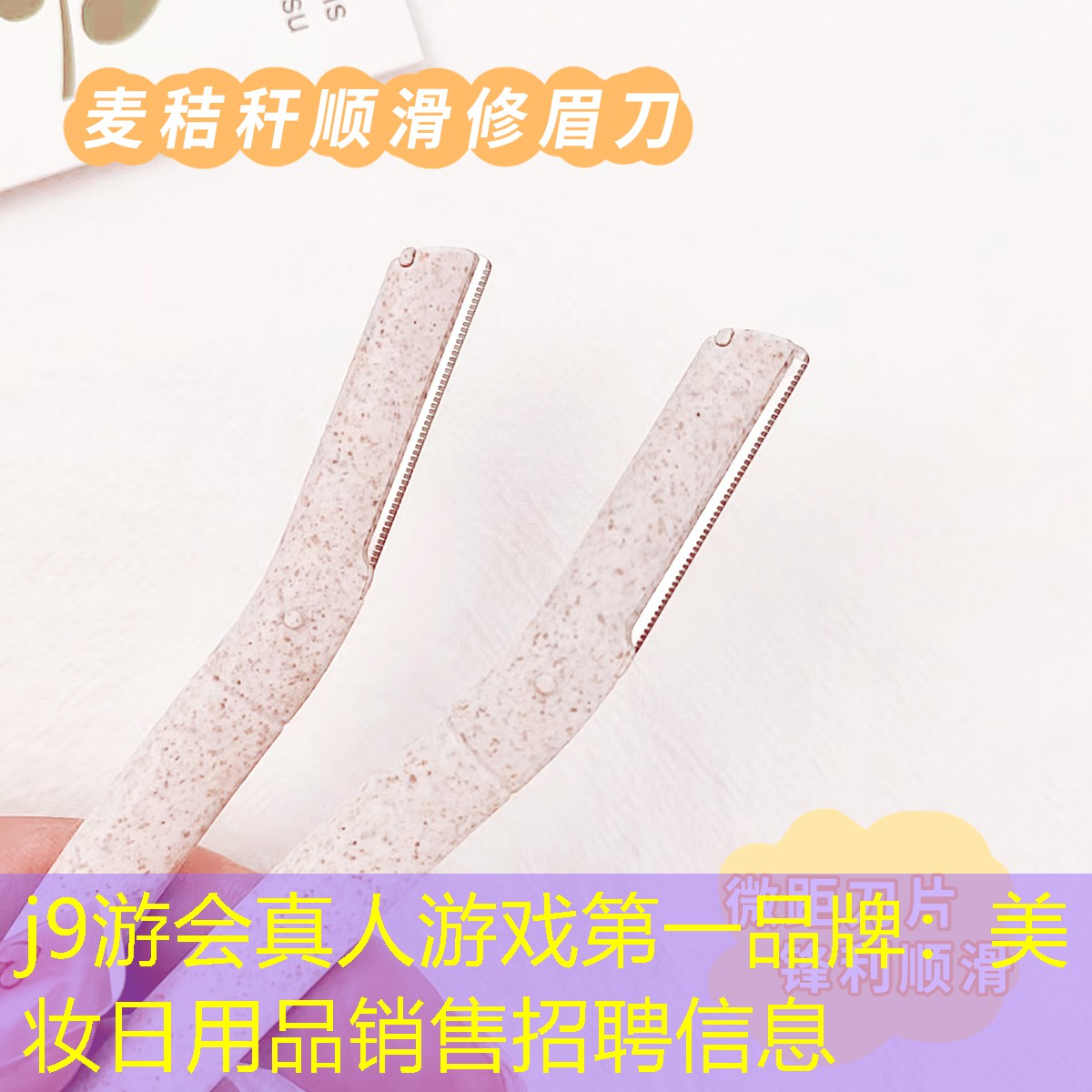 j9游会真人游戏第一品牌：美妆日用品销售招聘信息