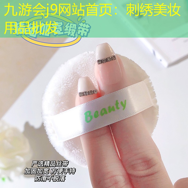 九游会j9网站首页：刺绣美妆用品批发