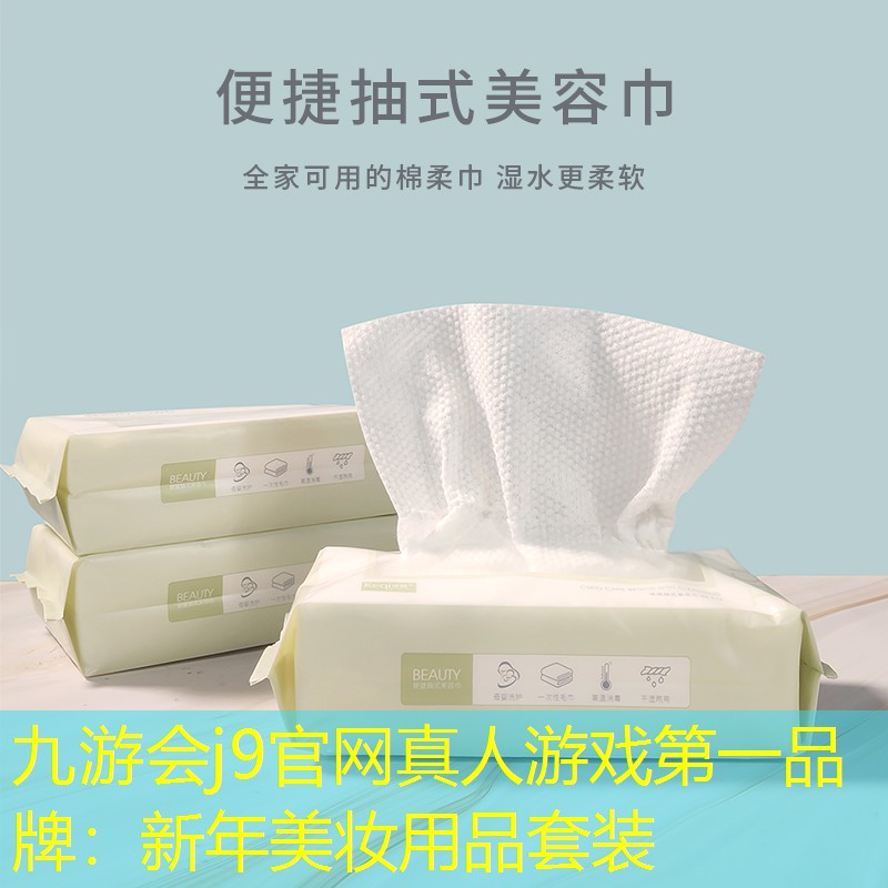 九游会j9官网真人游戏第一品牌：新年美妆用品套装