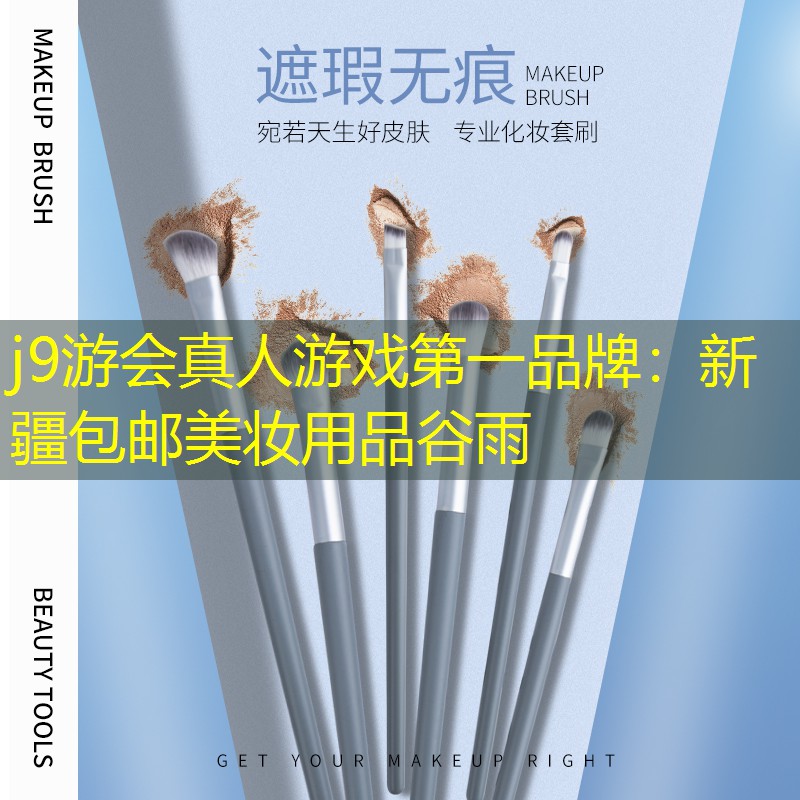 j9游会真人游戏第一品牌：新疆包邮美妆用品谷雨
