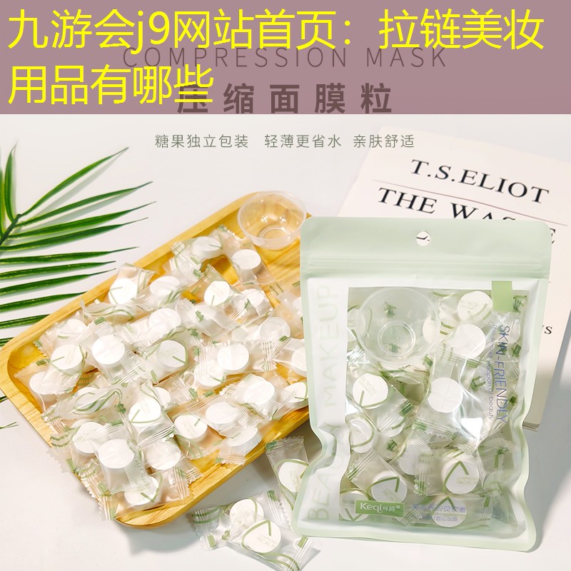九游会j9网站首页：拉链美妆用品有哪些