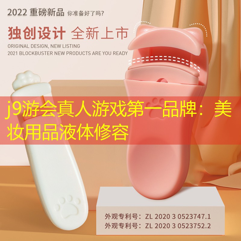 j9游会真人游戏第一品牌：美妆用品液体修容