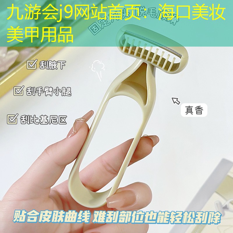 九游会j9网站首页：海口美妆美甲用品