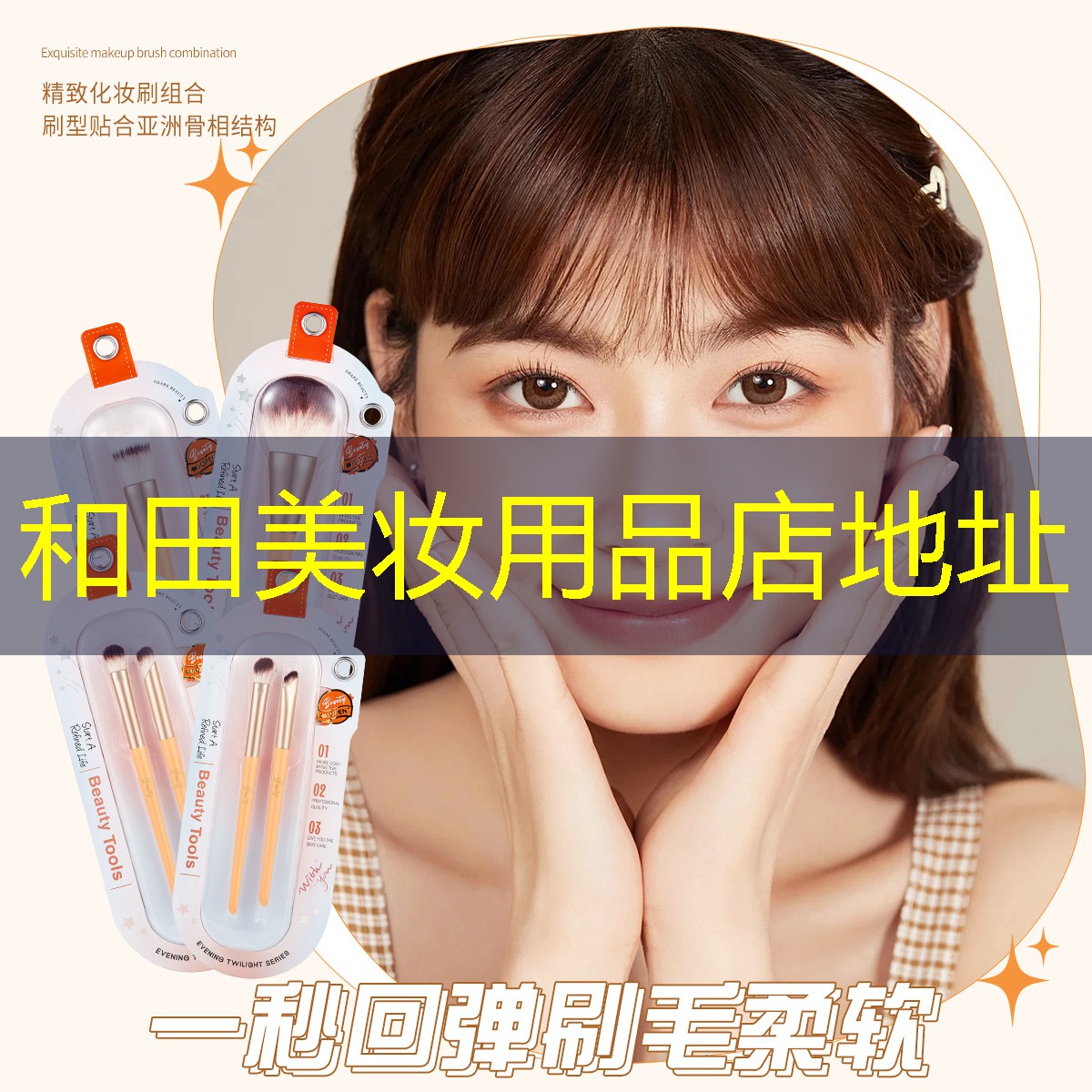 和田美妆用品店地址