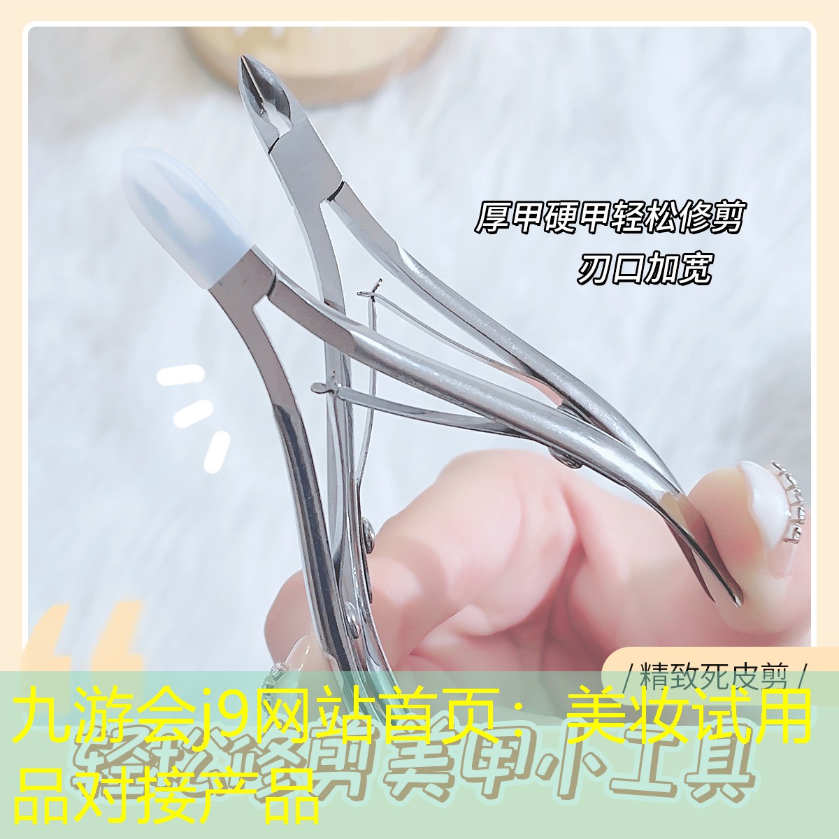 九游会j9网站首页：美妆试用品对接产品