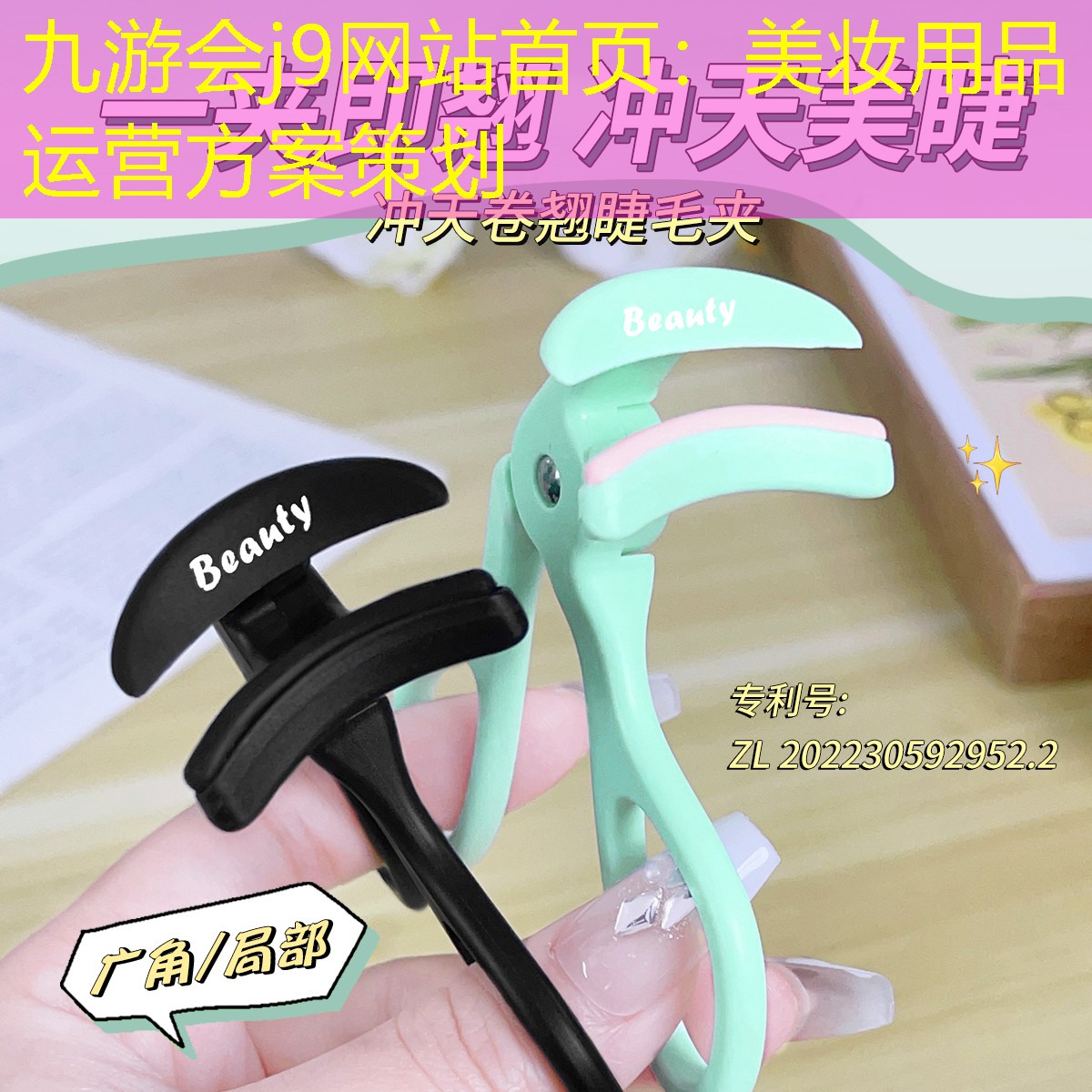 九游会j9网站首页：美妆用品运营方案策划