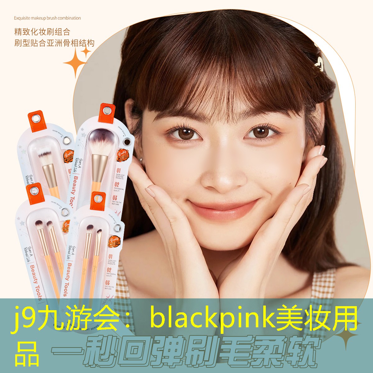 j9九游会：blackpink美妆用品