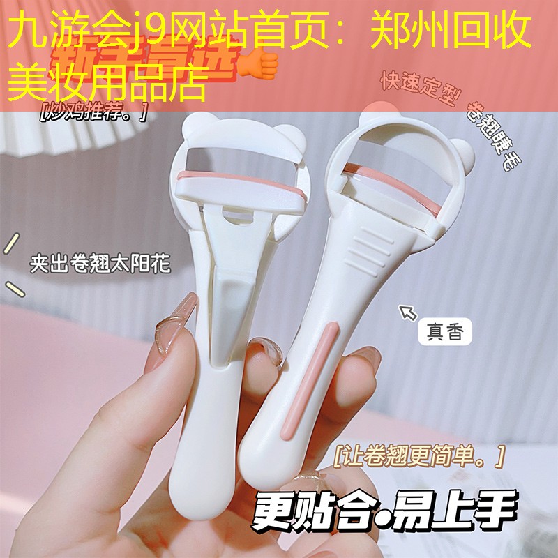 九游会j9网站首页：郑州回收美妆用品店