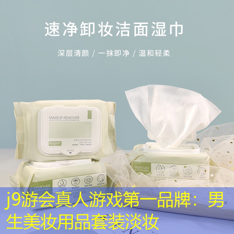 j9游会真人游戏第一品牌：男生美妆用品套装淡妆