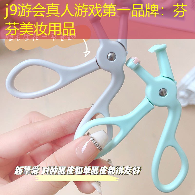 j9游会真人游戏第一品牌：芬芬美妆用品