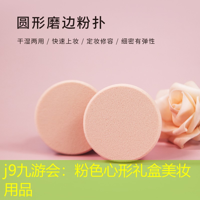 j9九游会：粉色心形礼盒美妆用品
