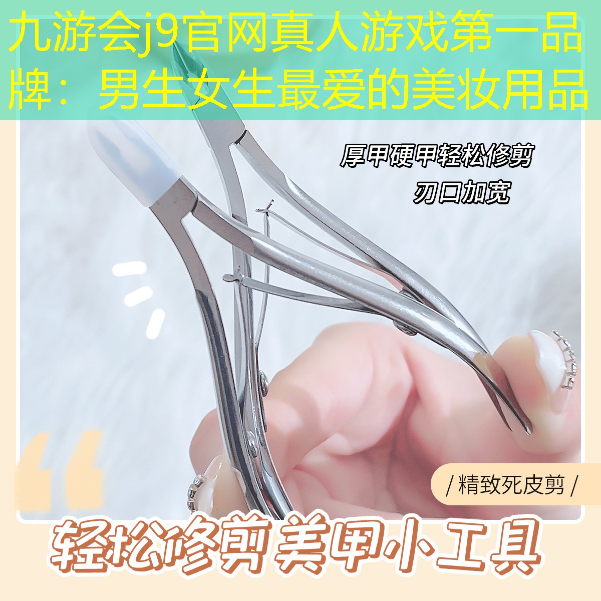 九游会j9官网真人游戏第一品牌：男生女生最爱的美妆用品