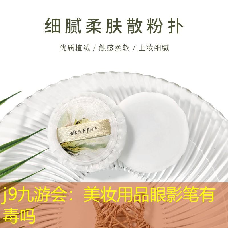 j9九游会：美妆用品眼影笔有毒吗