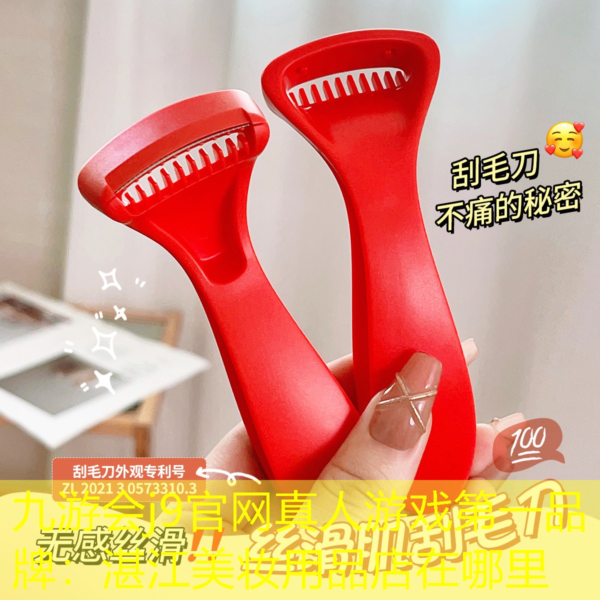 九游会j9官网真人游戏第一品牌：湛江美妆用品店在哪里