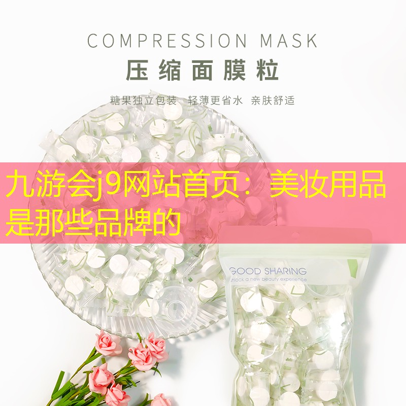 九游会j9网站首页：美妆用品是那些品牌的