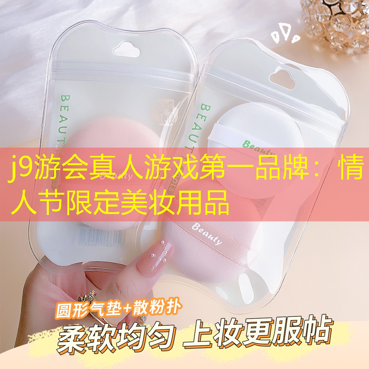j9游会真人游戏第一品牌：情人节限定美妆用品