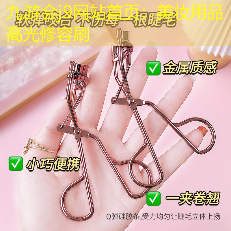 九游会j9网站首页：美妆用品高光修容刷