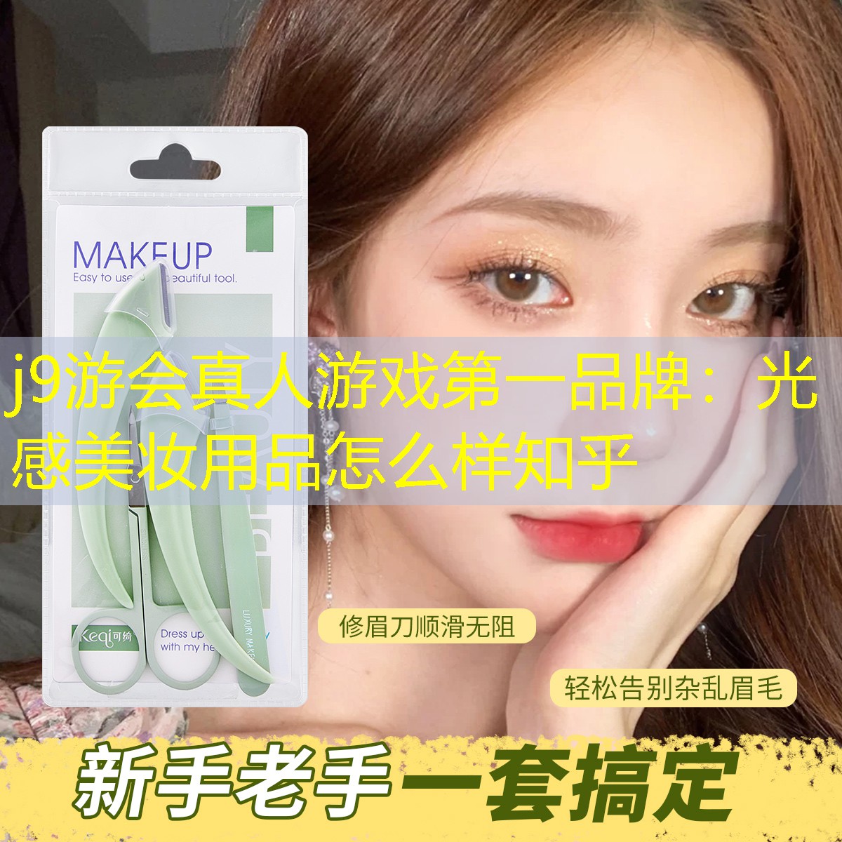 j9游会真人游戏第一品牌：光感美妆用品怎么样知乎