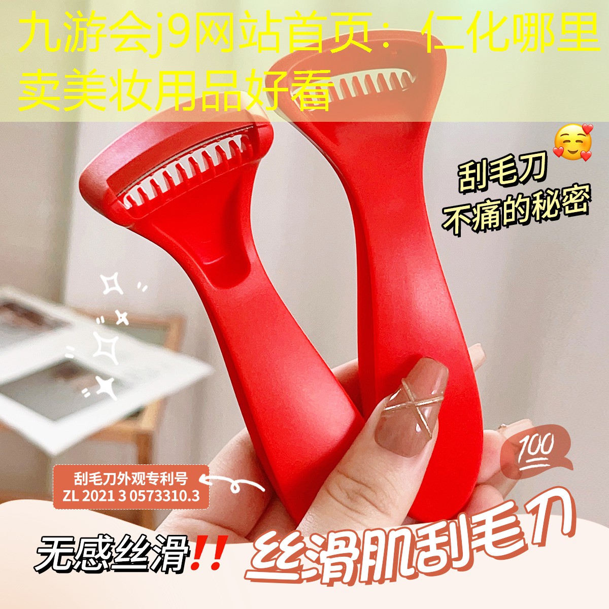 九游会j9网站首页：仁化哪里卖美妆用品好看