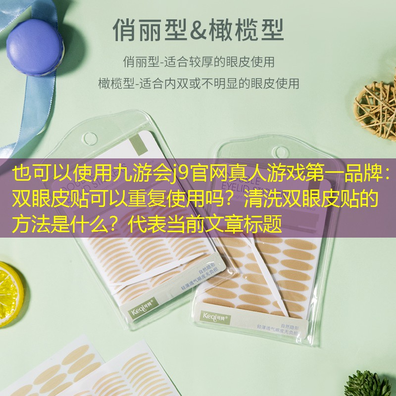 双眼皮贴可以重复使用吗？清洗双眼皮贴的方法是什么？