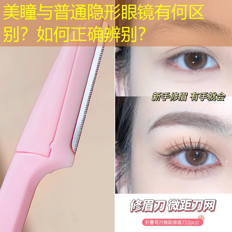 美瞳与普通隐形眼镜有何区别？如何正确辨别？