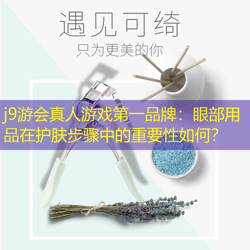 眼部用品在护肤步骤中的重要性如何？